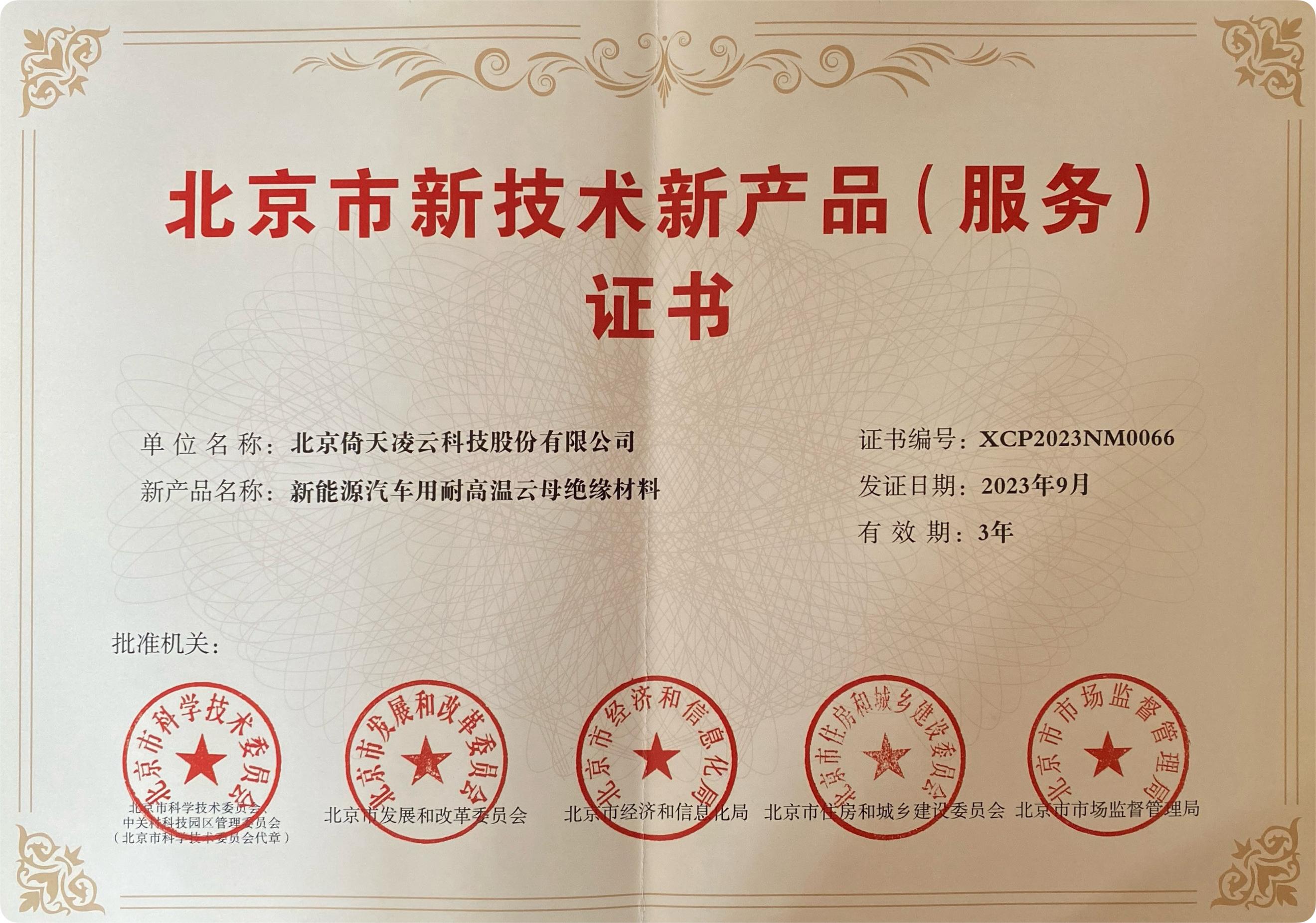 喜訊頻傳！倚天云母新能源汽車用耐高溫云母絕緣材料榮獲北京市新技術(shù)新產(chǎn)品（服務(wù)）證書！